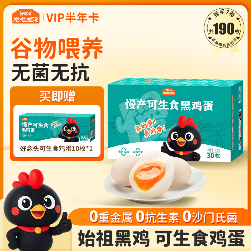 【折扣价】【30枚装半年卡】可生食黑鸡蛋30枚家庭装半年卡 6箱180枚 加赠1箱10枚 共7箱 发实体卡