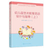 幼儿园艺术教育活动设计与指导(上) 商品缩略图0