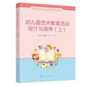 幼儿园艺术教育活动设计与指导(上)