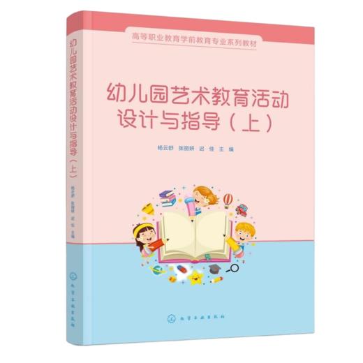 幼儿园艺术教育活动设计与指导(上) 商品图0