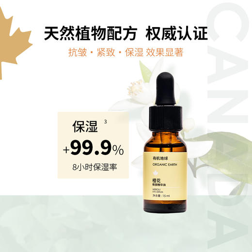 有机地球橙花眼部精华15ml 商品图2