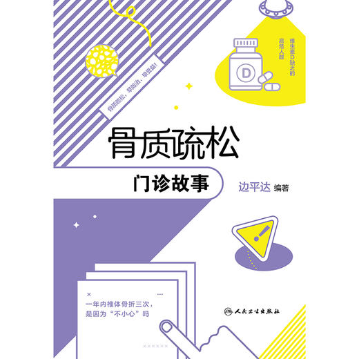 骨质疏松门诊故事 商品图1
