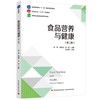 食品营养与健康（第二版）（普通高等教育“十一五”国家级规划教材/中国轻工业“十三五”规划教材） 商品缩略图0
