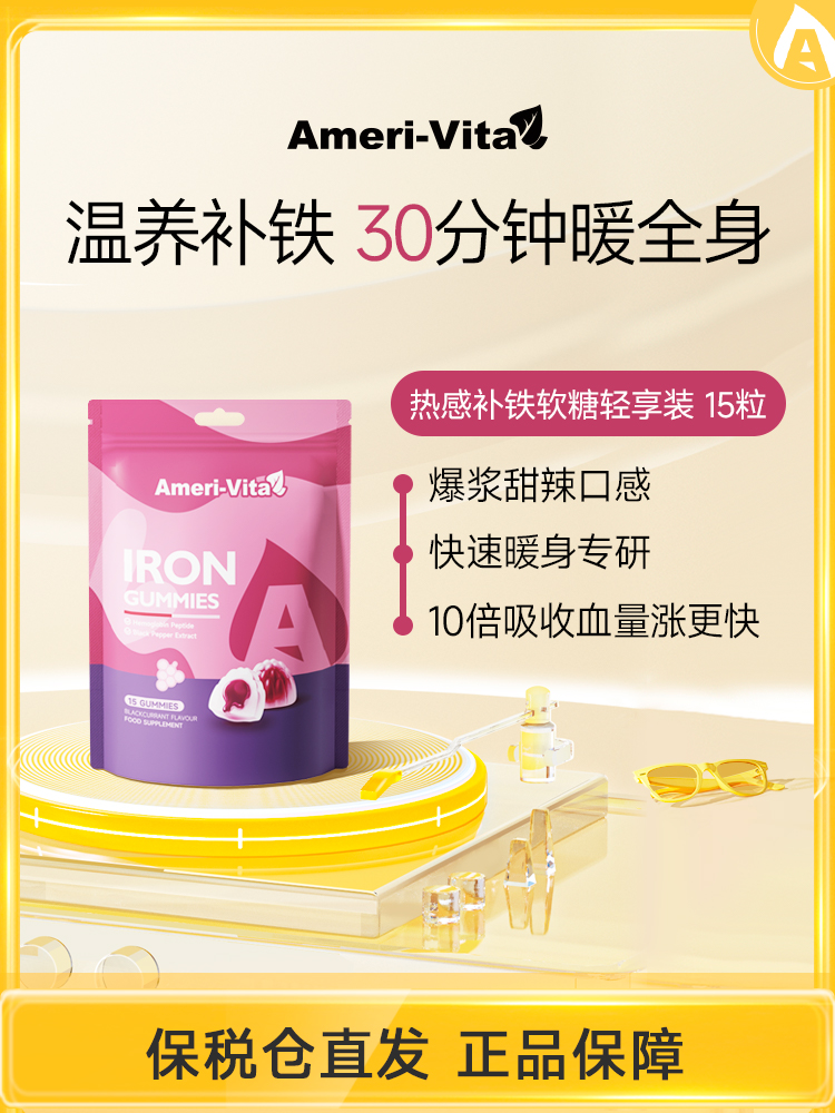 【姨妈好搭档 微微辣回暖快🔥】Ameri-Vita铁夹心软糖（黑胡椒）热感软糖15粒装/袋 贫血补铁血气成人女性生理经期暖肚神器