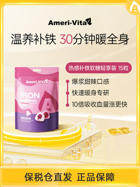 【姨妈好搭档 微微辣回暖快🔥】Ameri-Vita铁夹心软糖（黑胡椒）热感软糖15粒装/袋 贫血补铁血气成人女性生理经期暖肚神器