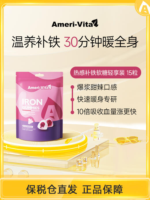 【姨妈好搭档 微微辣回暖快🔥】Ameri-Vita铁夹心软糖（黑胡椒）热感软糖15粒装/袋 贫血补铁血气成人女性生理经期暖肚神器 商品图0