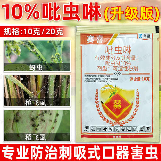 华星赛喜10%吡虫啉韭菜莲藕菠菜水稻韭蛆稻飞虱蚜虫杀虫剂农药 商品图2