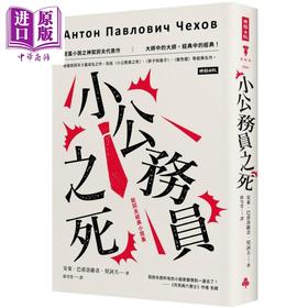 【中商原版】小公务员之死 契诃夫经典小说集 精装版 港台原版 安东巴甫洛维奇契诃夫 时报出版