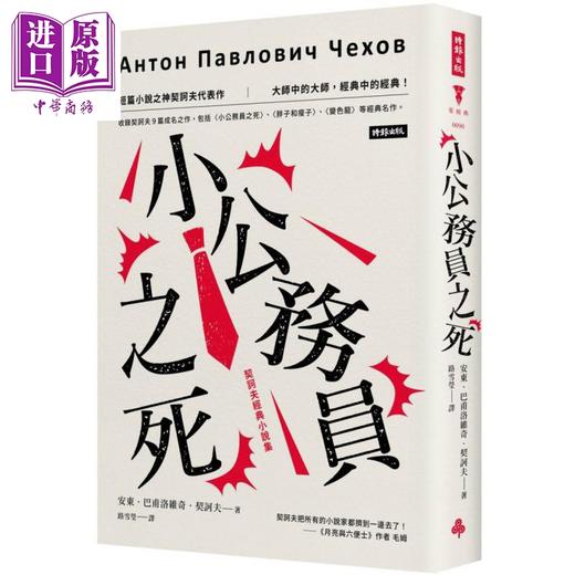 【中商原版】小公务员之死 契诃夫经典小说集 精装版 港台原版 安东巴甫洛维奇契诃夫 时报出版 商品图0