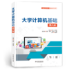大学计算机基础（第八版）（普通高等教育通识类课程教材） 商品缩略图4