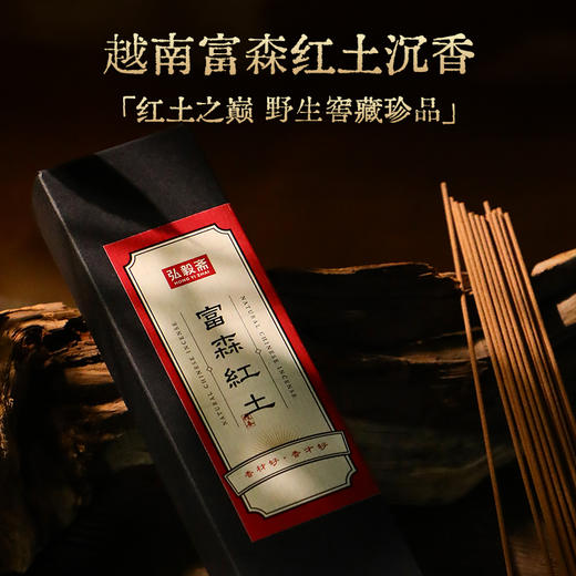 稀缺野料《顺化/富森红土》高端沉香 线香 商品图0