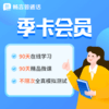 畅言普通话APP会员卡 商品缩略图1