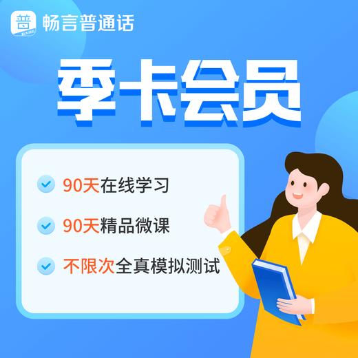 畅言普通话APP会员卡 商品图1