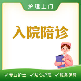 入院陪诊（超出2小时每30分钟加收50元）