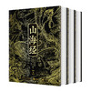 【专享三项奢华赠礼】《山海经》全本全注全译彩图版(典藏版)(全3册） 商品缩略图4