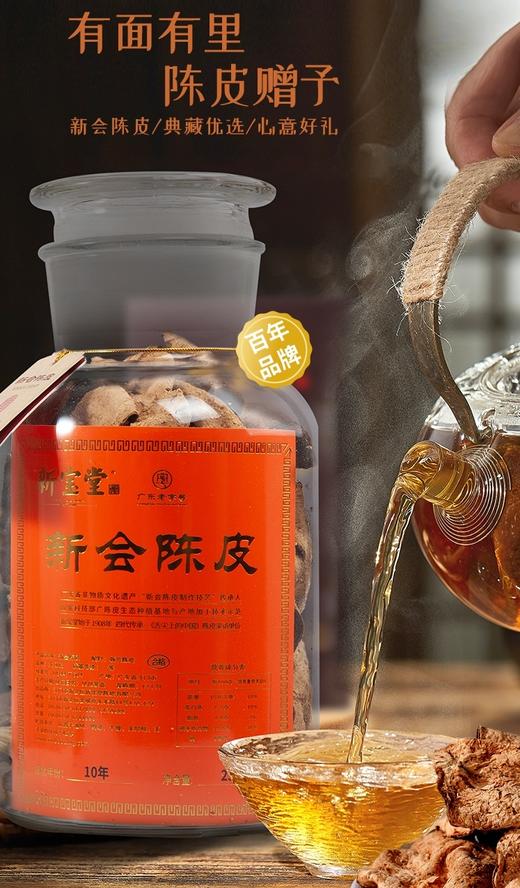 新宝堂新会陈皮15年陈698元1瓶250g，预售3-5天到 商品图1