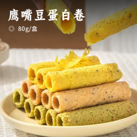 鹰嘴豆蛋白卷 | 鹰嘴豆添加量≥30%口感酥脆 细腻化渣 姜黄/肉桂/羽衣甘蓝三种口味可选