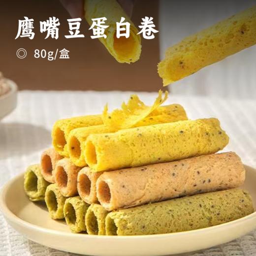 鹰嘴豆蛋白卷 | 鹰嘴豆添加量≥30%口感酥脆 细腻化渣 姜黄/肉桂/羽衣甘蓝三种口味可选 商品图0
