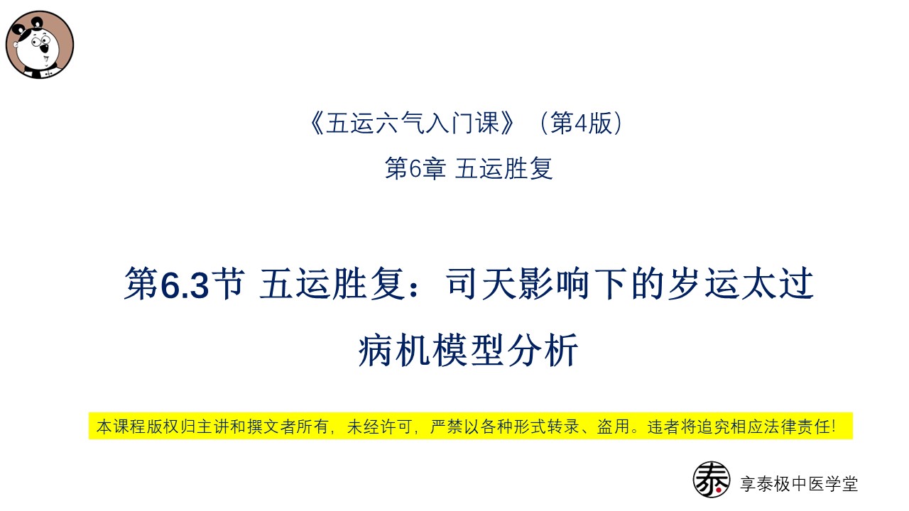 V4第6.3节 五运胜复：司天影响下的岁运太过