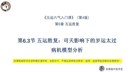 V4第6.3节 五运胜复：司天影响下的岁运太过 商品图0