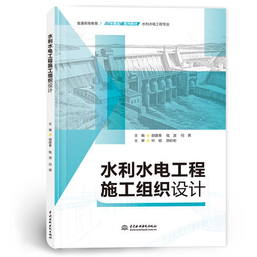 水利水电工程施工组织设计 商品图2