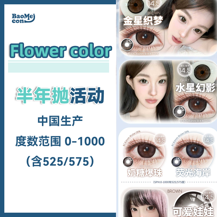 【大直径】Flower color·半年抛合集  59一副 79两副 99三副 大眼女孩们久等啦！ 满着色超大系列新登场！！韩产0-1000度<一副两片>