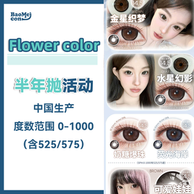 【大直径】Flower color·半年抛合集  59一副 79两副 99三副 大眼女孩们久等啦！ 满着色超大系列新登场！！韩产0-1000度<一副两片>