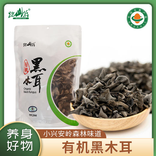 【有机黑木耳】自然孕育 清新脆爽 味道鲜美 高泡发率！ 商品图1