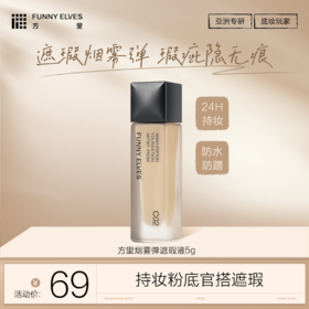 Funnyelves方里烟雾弹遮瑕液5g持妆遮瑕磨皮柔润柔焦轻薄服帖不拔干