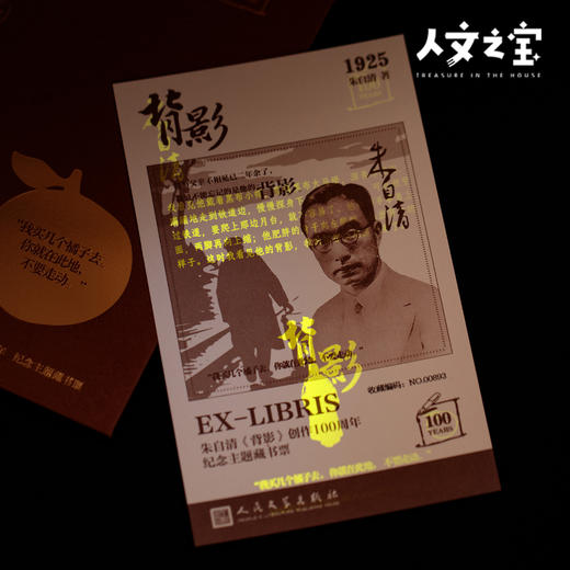 【人文之宝】朱自清《背影》创作100周年藏书票 商品图4