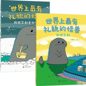 世界上最有礼貌的怪兽（全2册）