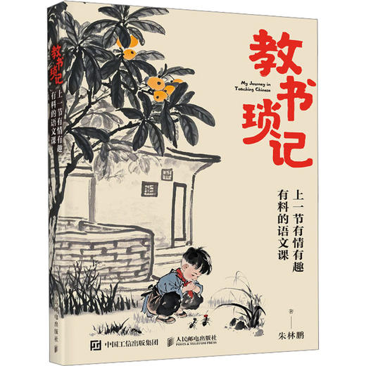 教书琐记 上一节有情有趣有料的语文课（WX） 商品图0