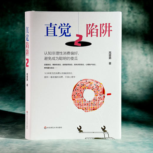 直觉陷阱2 认知非理性消费偏好 避免成为聪明的傻瓜 高登第 心理学 消费认知 商品图3