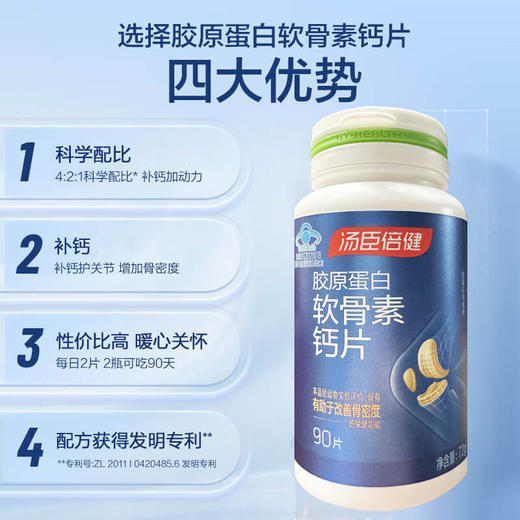 汤臣倍健胶原软骨素加钙片90片*3瓶 商品图0