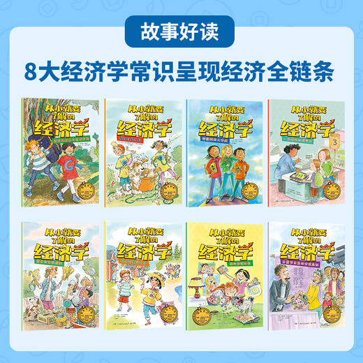 从小就要了解的经济学  8册  6岁+  博集 商品图1