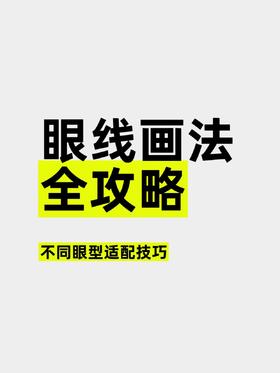 眼线的干货教程，新手一看就会‼️