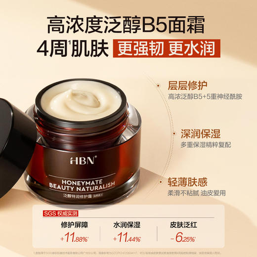 【品牌直发】HBN泛醇B5修护面霜高保湿霜滋润补水舒缓泛红敏感肌换季护肤乳液 商品图1