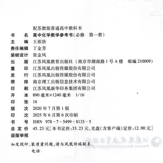 2025年 高中化学教学参考书 必修第一册 （含光盘） 配苏教版普通高中教科书 必修第1册 教师用书 江苏凤凰教育出版社 商品图2