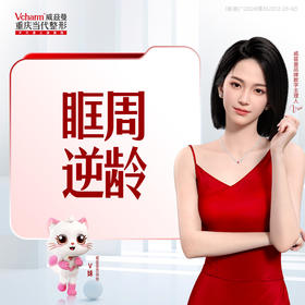 眶周童颜 基础版 除皱+胶原滋养