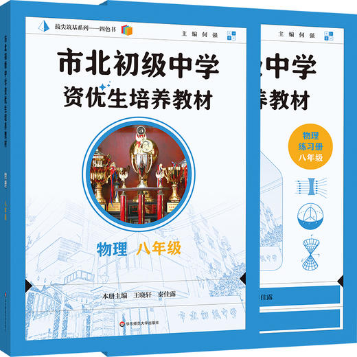 【配套新教材】2025市北初级中学资优生培养教材 套装8册 6-9年级数理化 教材+练习册 全新修订版 商品图5