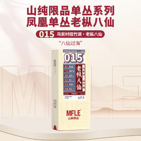 【山纯限品】2025年单丛系列015老枞八仙25g