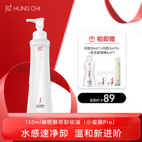 【双旦礼遇】红之小蛮腰Pro橄榄酵萃卸妆油温和水感净卸脸眼唇·150ml