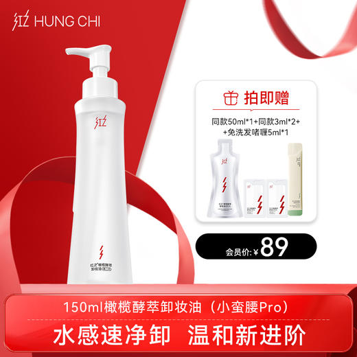 【双旦礼遇】红之小蛮腰Pro橄榄酵萃卸妆油温和水感净卸脸眼唇·150ml 商品图0