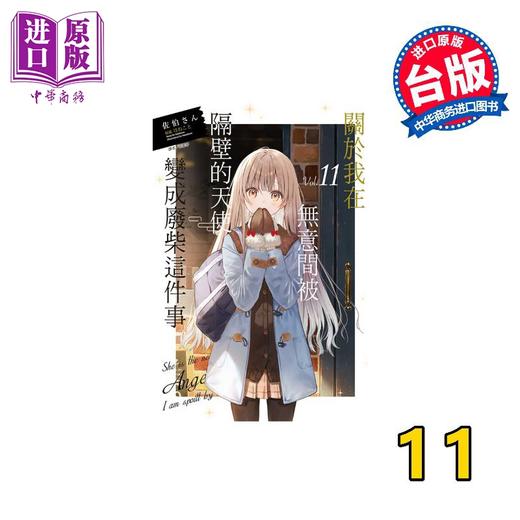 【中商原版】轻小说 关于我在无意间被隔壁的天使变成废柴这件事 第11集 佐伯さん 台版轻小说 东立出版 商品图1
