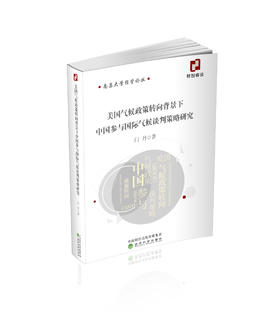 美国气候政策转向背景下中国参与国际气候谈判策略研究
