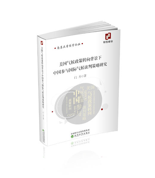 美国气候政策转向背景下中国参与国际气候谈判策略研究 商品图0