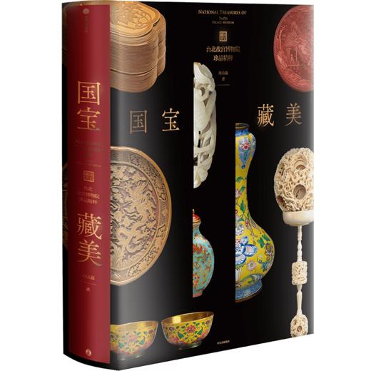 中信出版 | 国宝藏美：台北故宫博物院珍品精粹 商品图4