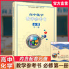 2025年 高中化学教学参考书 必修第一册 （含光盘） 配苏教版普通高中教科书 必修第1册 教师用书 江苏凤凰教育出版社 商品缩略图0