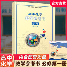 2025年 高中化学教学参考书 必修第一册 （含光盘） 配苏教版普通高中教科书 必修第1册 教师用书 江苏凤凰教育出版社