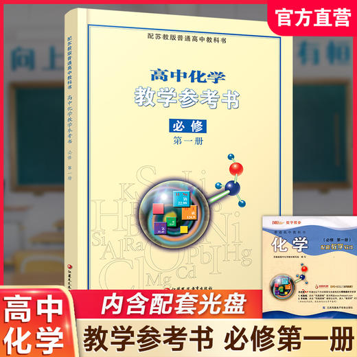 2025年 高中化学教学参考书 必修第一册 （含光盘） 配苏教版普通高中教科书 必修第1册 教师用书 江苏凤凰教育出版社 商品图0